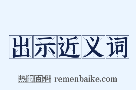 出示近义词是什么意思的图片